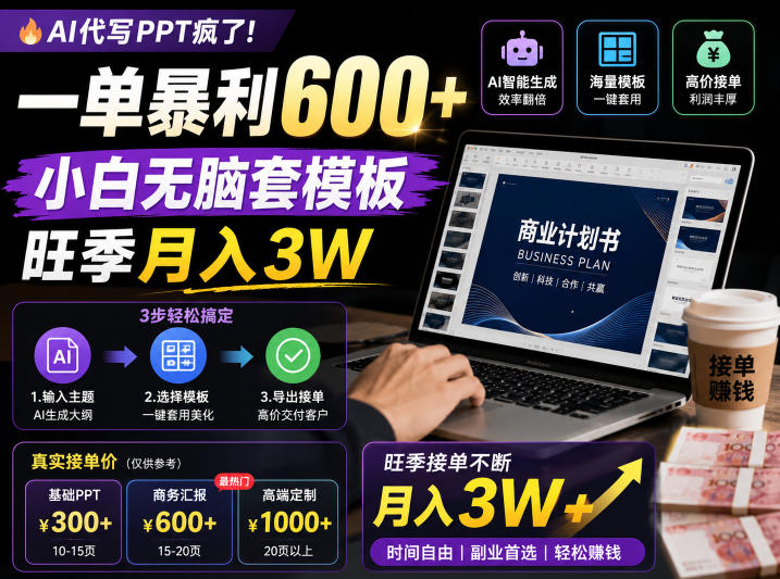 AI代写PPT疯了！一单暴利600+，小白无脑套模板，旺季月入3W，不用苦哈哈引流【揭秘】-研习库