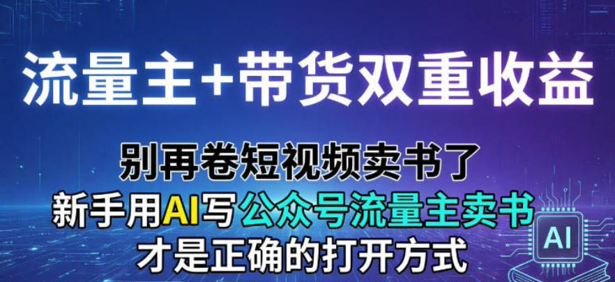流量主+带货双重收益；别再卷短视频卖书了，新手用AI写公众号流量主卖书才是正确的打开方式-研习库