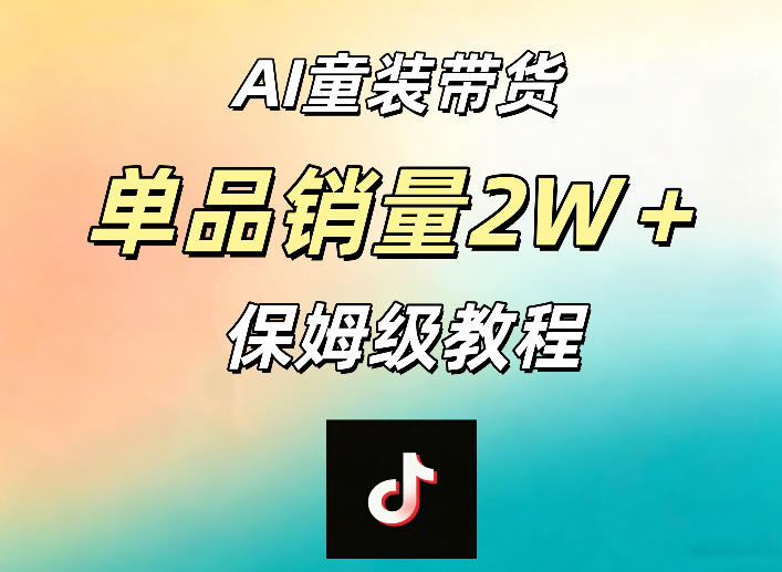 AI童装带货赛道，一部手机就可以操作，单品销量2w+【手把手教程】-研习库
