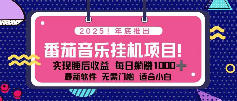 (16835期)全新平台,蓝海时期!2025年年底番茄音乐挂机项目,每天几分钟,月入1000+,可矩阵-研习库