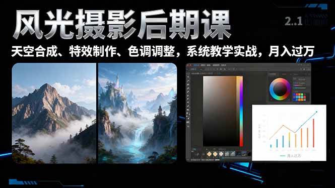 (16433期)风光摄影后期课,一键换天空合成、特效制作、色调调整,月入过万-研习库