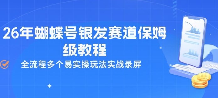 26年蝴蝶号银发赛道保姆级教程,全流程多个易实操玩法实战录屏-研习库