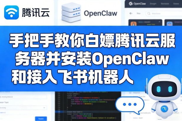 手把手教你白嫖腾讯云服务器并安装OpenClaw和接入飞书机器人-研习库
