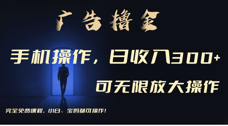 （11123期）利用手机刷广告，不用养机，单机收益30+无上限 可批量复制扩大（无需账号-研习库