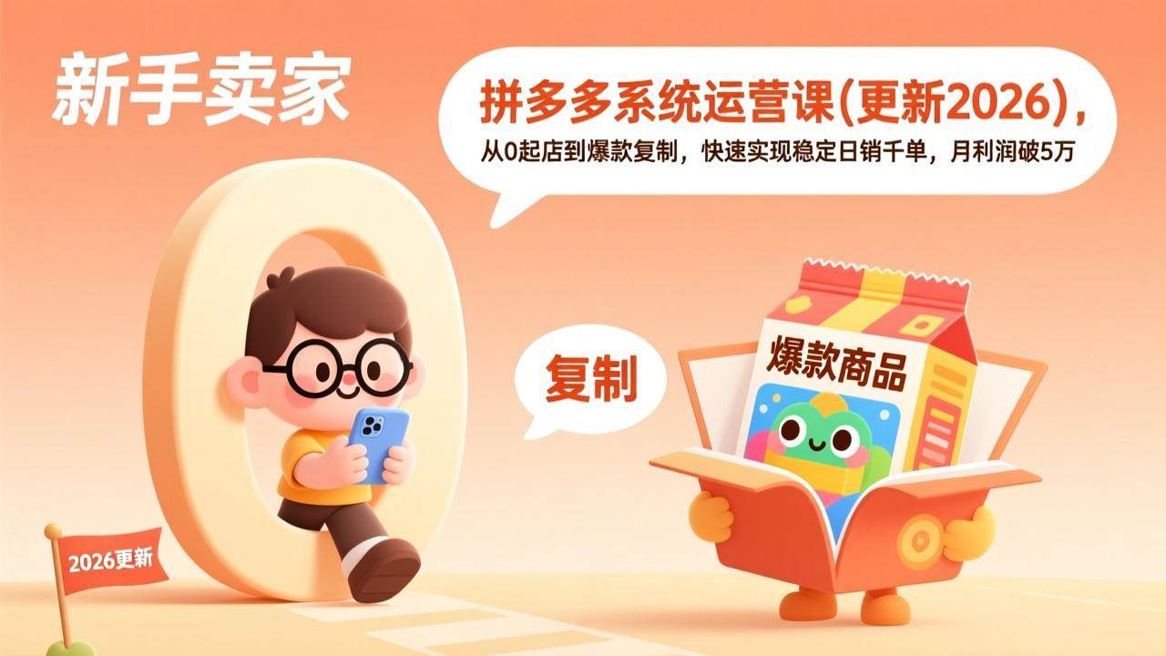 （17807期）拼多多系统运营课(更新3月)，从0起店到爆款复制，快速实现稳定日销千单，月利润破5万-研习库