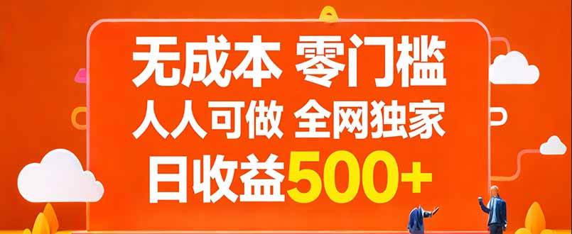 （17710期）无成本，零门槛，人人可做，全网独家，真实日收益500+-研习库