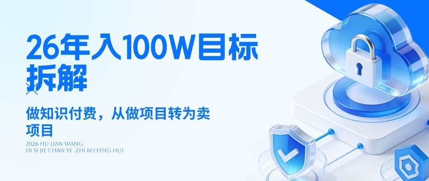 26年年入100W目标拆解：做知识付费，从做项目转为卖项目【揭秘】-研习库