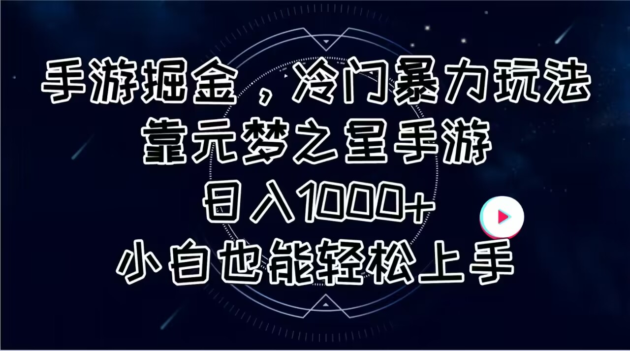 （11016期）手游掘金，冷门暴力玩法，靠元梦之星手游日入1000+，小白也能轻松上手-研习库