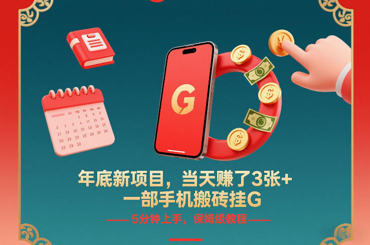 年底新项目,当天賺了3张+,一部手机搬砖挂G,5分钟上手,保姆级教程【揭秘】-研习库
