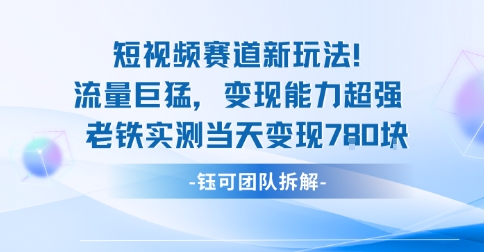新赛道新玩法流量巨猛变现能力超强老铁实测当天变现7张-研习库