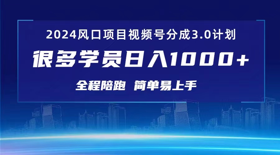 (10944期)3.0视频号创作者分成计划 2024红利期项目 日入1000+-研习库