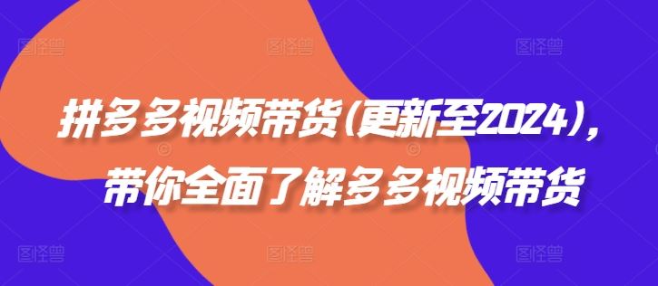 拼多多视频带货(更新至2024),带你全面了解多多视频带货-研习库