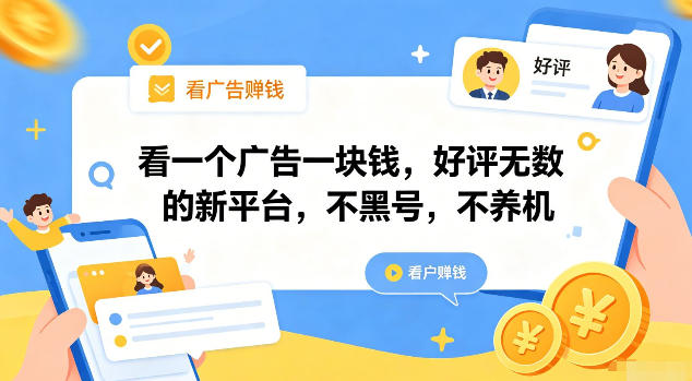 看一个广告一块钱，好评无数的新平台，不黑号，不养机【揭秘】-研习库