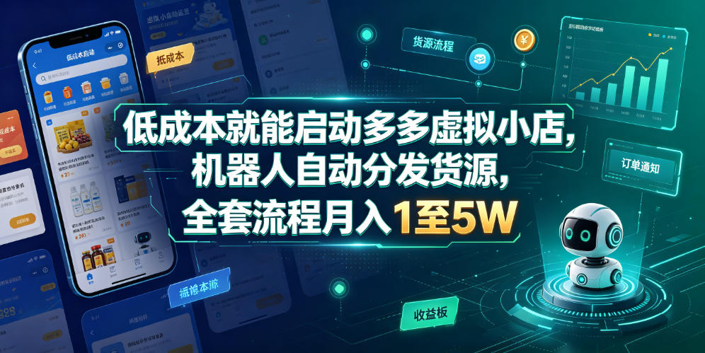低成本就能启动多多虚拟小店，机器人自动分发货源，全套流程月入1至5W-研习库