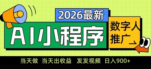 2026最新AI数字人小程序推广项目,当天做当天出收益,发发视频,日入9张【揭秘】-研习库