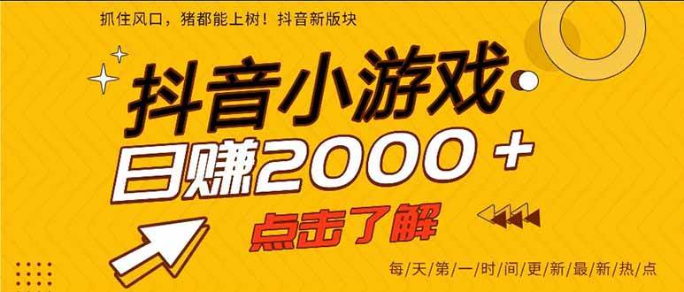（16221期）抖音小游戏，一部手机日入300+，2025风口项目-研习库