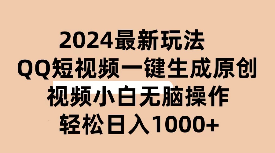 (10669期)2024抖音QQ短视频最新玩法,AI软件自动生成原创视频,小白无脑操作 轻松…-研习库