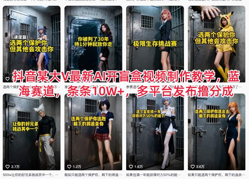 抖音某大V最新AI开盲盒视频制作教学,蓝海赛道,条条10W+,多平台发布撸分成-研习库