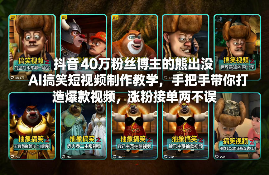 抖音40万粉丝博主的熊出没AI搞笑短视频制作教学，手把手带你打造爆款视频，涨粉接单两不误-研习库