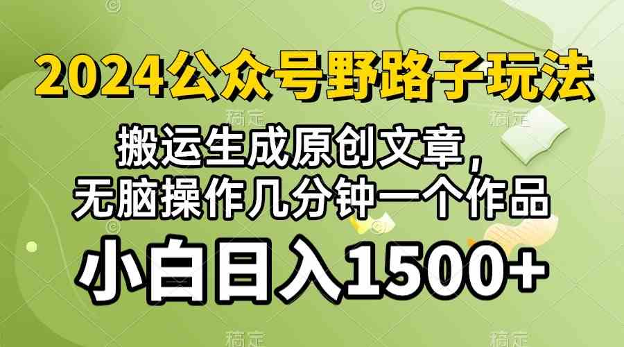 (10174期)2024公众号流量主野路子,视频搬运AI生成 ,无脑操作几分钟一个原创作品…-研习库