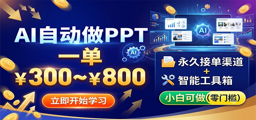 AI自动做PPT,一单300~800,永久接单渠道+工具,小白可做-研习库