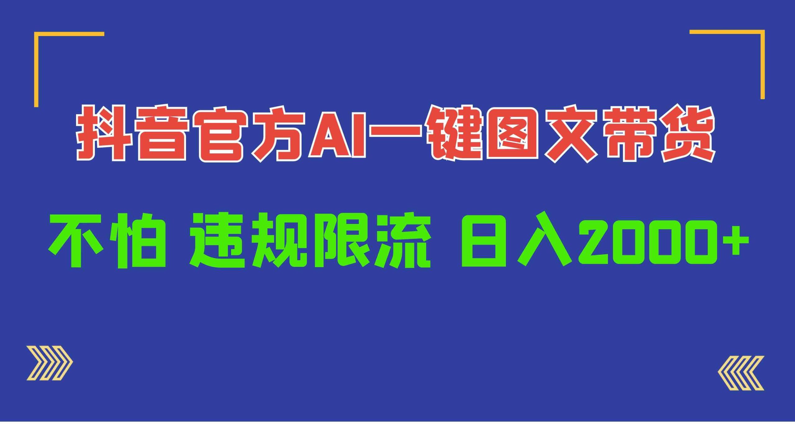 (10005期)日入1000+抖音官方AI工具,一键图文带货,不怕违规限流-研习库