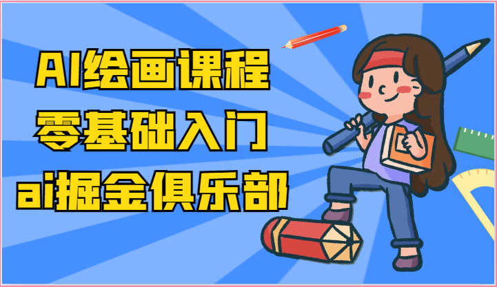 ai掘金系列课程-AI绘画零基础入门,小白也能学会利用AI画图-研习库