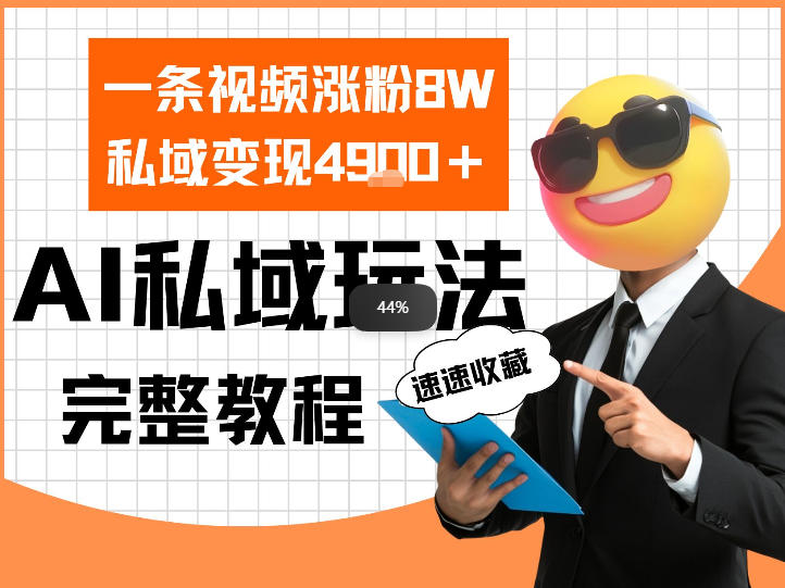 单条视频涨粉8W！私域变现4.9k，利用AI做私域的一个玩法-研习库