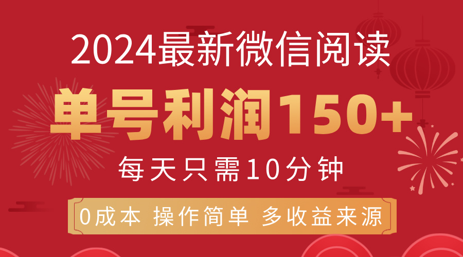 (11951期)8月最新微信阅读,每日10分钟,单号利润150+,可批量放大操作,简单0成…-研习库