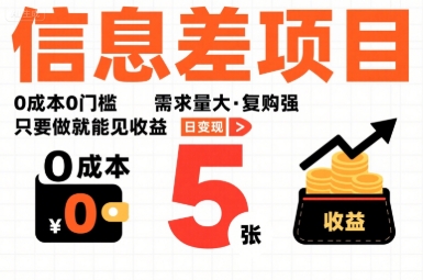 一个信息差项目,0成本0门槛,需求量大,复购强,只要做就能见收益,一天变现5张【揭秘】-研习库