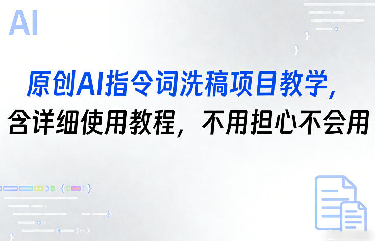 原创AI指令词洗稿项目教学，含详细使用教程，不用担心不会用-研习库
