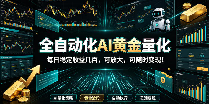 2026黄金量化蓝海:AI全自动挂机,月入1W+,可放大!-研习库