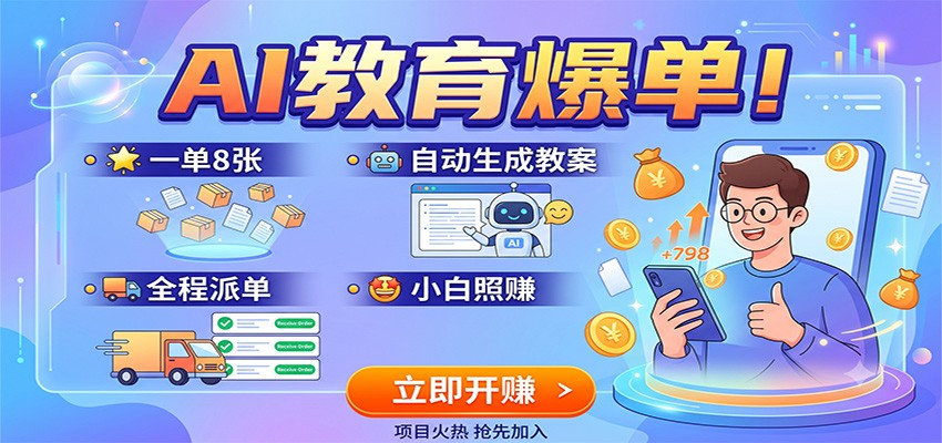 AI教育爆单!一单8张,自动生成教案,全程派单,小白照赚-研习库