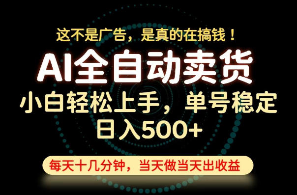 这不是广告,是真的在搞钱!当天做,当天变现,单号日入稳定500+,长期稳定可做!【揭秘】-研习库
