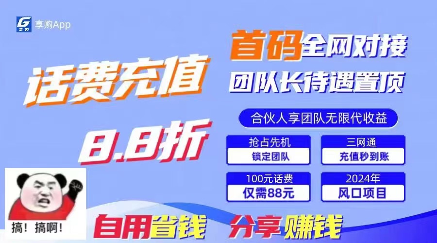 （11083期）88折冲话费，立马到账，刚需市场人人需要，自用省钱分享轻松日入千元，…-研习库
