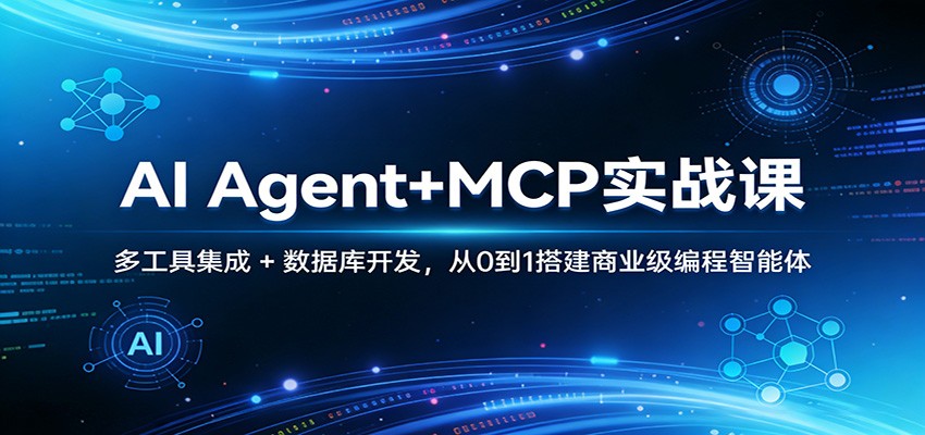 AI Agent+MCP实战课：多工具集成 + 数据库开发，从0到1搭建商业级编程智能体-研习库
