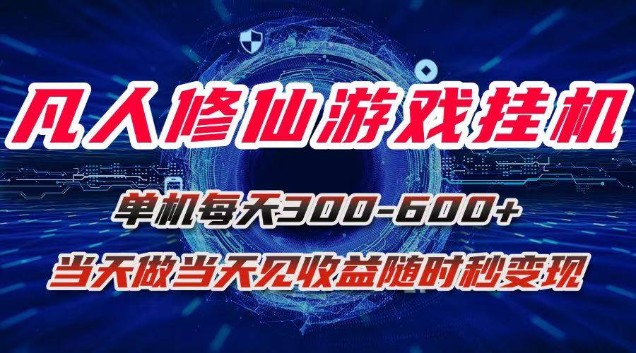 图片[1]-（15837期）凡人修仙游戏挂机单机每天300-600+a当天做当天见收益随时在线秒变现-研习库