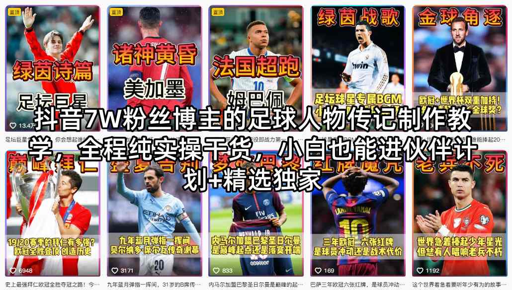 抖音7W粉丝博主的足球人物传记制作教学，全程纯实操干货，小白也能进伙伴计划+精选独家-研习库