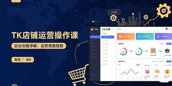 图片[1]-（15871期）TK店铺运营实操课：后台功能详解，商品上架流程，运营思路拆解-研习库