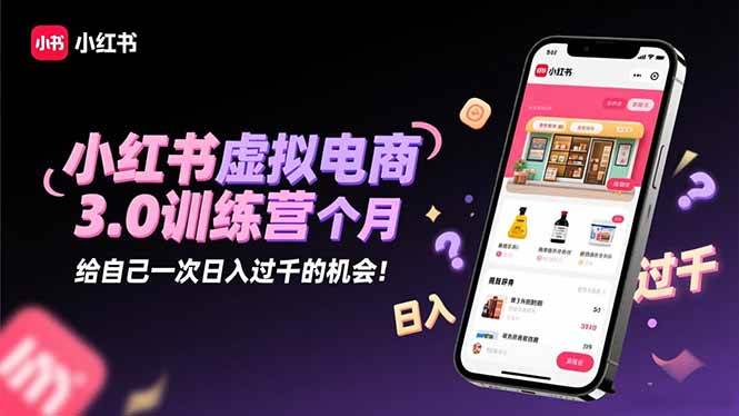 (16512期)小红书虚拟电商3.0训练营:2025最后1个月,给自己一次日入过千的机会! (16512期)小红书虚拟电商3.0训练营:2025最后1个月,给自己一次日入过千的机会!