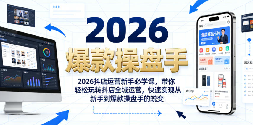2026抖店运营新手必学课，带你轻松玩转抖店全域运营，快速实现从新手到爆款操盘手的蜕变-研习库