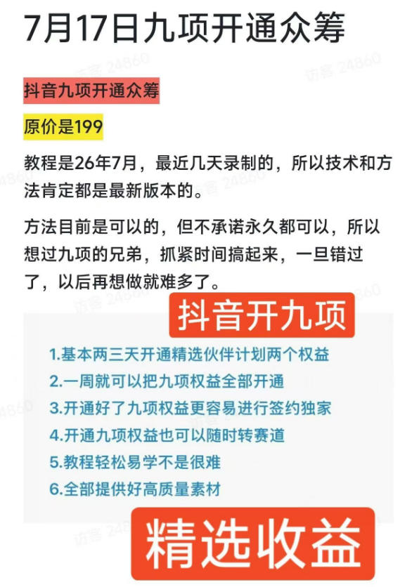 抖音开9项权益教程，开通精选独家伙伴计划收益，2026年7月12日最新教程，错过不再有-研习库