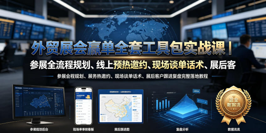 外贸展会赢单全套工具包实战课|参展全流程规划、线上预热邀约、现场谈单话术、展后客户跟进复盘完整落地教程-研习库