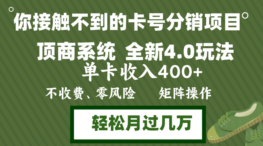 (12917期)年底卡号分销顶商系统4.0玩法,单卡收入400+,0门槛,无脑操作,矩阵操…-研习库