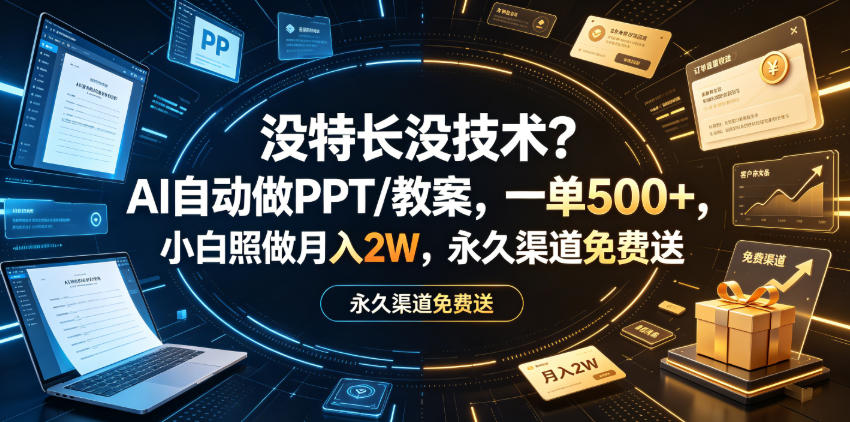 没特长没技术？AI自动做PPT/教案，一单500+，小白照做月入2W，永久渠道免费送【揭秘】-研习库