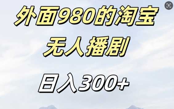 外面卖980的淘宝短剧挂JI玩法,不违规不封号日入300+【揭秘】-研习库