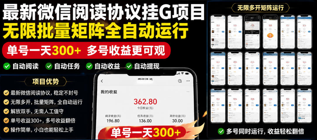 外面收费3999的最新微信阅读协议挂G项目，无限批量矩阵全自动运行，单号一天300+【脚本+使用教程】【揭秘】-研习库