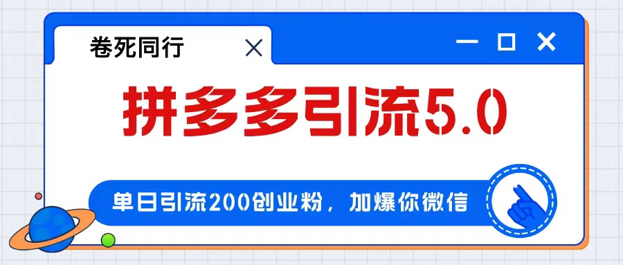 (12533期)拼多多引流付费创业粉,单日引流200+,日入4000+-研习库