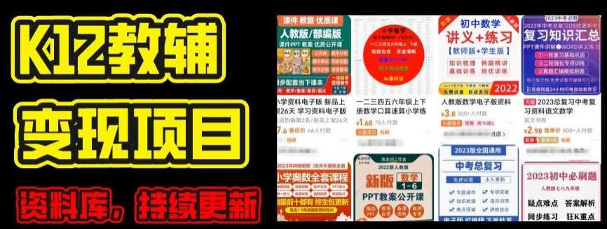 2024年K12学科资料变现项目，实操教程，附资料库每天更新(家长可自用)-研习库