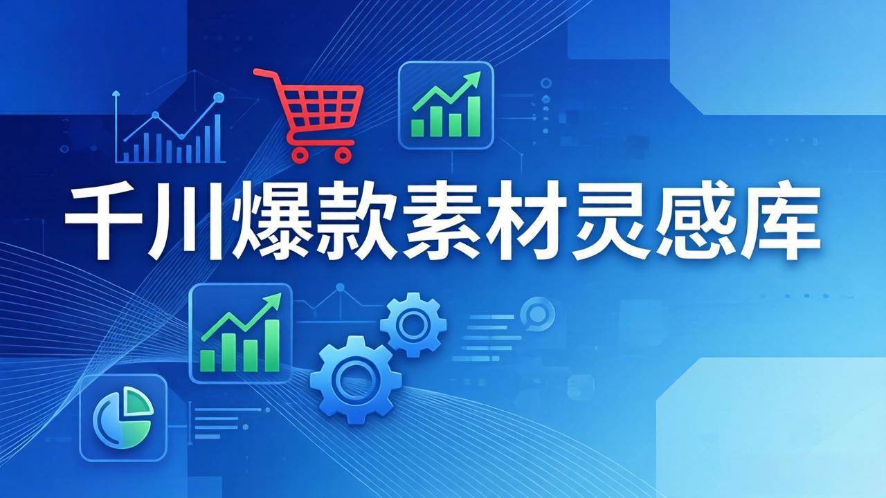 （17642期）千川爆款素材灵感库：16种产品属性+10种素材类型+三大主题句式，像查字典一样找灵感-研习库